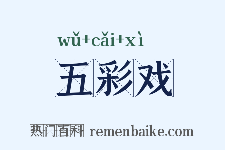 五彩戏是什么意思的图片